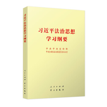 《习近平法治思想学习纲要》（32开） 下载