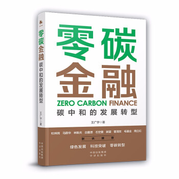 零碳金融：碳中和的发展转型 下载