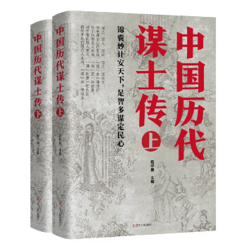 中国历代谋士传 下载