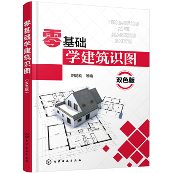 零基础学建筑识图（双色图解、实物对比 内容全面 讲解细致直观 适合零基础学建筑制图识图人员、大中专院校学生使用） 下载