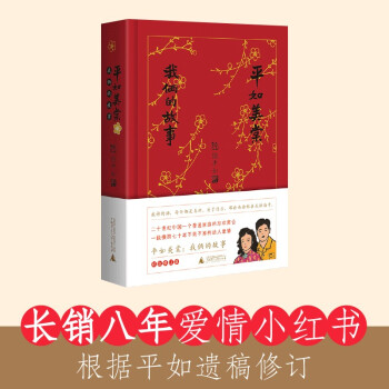 平如美棠：我俩的故事（纪念修订版）（长销八年的爱情小红书，据平如遗稿修订，布面精装） 下载