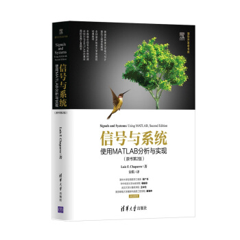信号与系统：使用MATLAB分析与实现（原书第2版）/清华开发者书库 下载