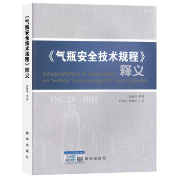《气瓶安全技术规程》释义 下载