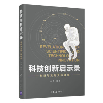 科技创新启示录：创新与发明大师轶事 下载