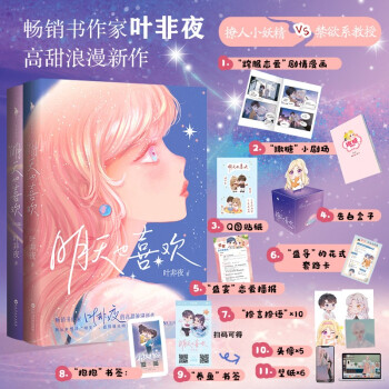 明天也喜欢（套装两册）完结（畅销书作家叶非夜高甜浪漫新作，完结篇甜蜜来袭） 下载