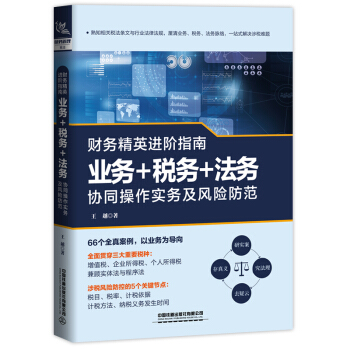 财务精英进阶指南：业务+税务+法务协同操作实务及风险防范 下载