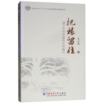 把根留住：基于乡村价值的乡村振兴 下载
