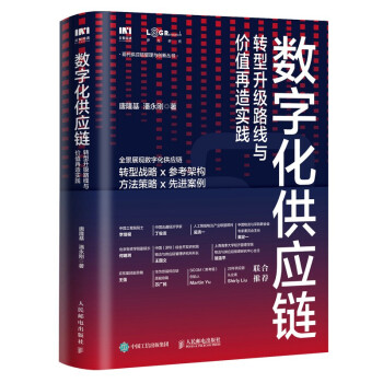 数字化供应链 转型升级路线与价值再造实践 下载