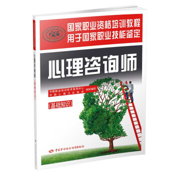 心理咨询师基础知识 三级二级适用 国家职业资格培训教程 下载