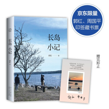 长岛小记（限量专享周国平郭红双人印签藏书票, 周国平做序，严歌苓、陈村、刘亮程、北岛推荐） 下载