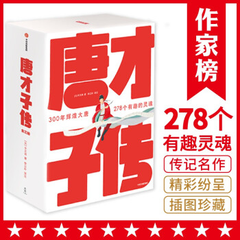 唐才子传（一本书读懂李白、杜甫、白居易、李商隐、杜牧、王维等278位传奇诗人！作家榜出品） 下载