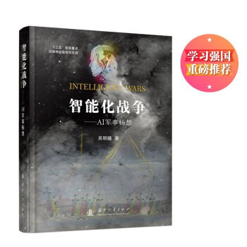 智能化战争：AI军事畅想（学习强国，重磅推荐） 下载