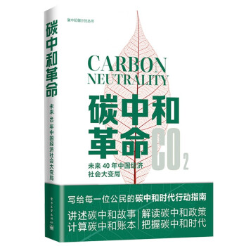 碳中和革命：未来40年中国经济社会大变局 下载