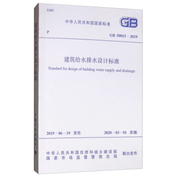 GB 50015-2019 建筑给水排水设计标准 [Standard for Design of Building Water Supply and Drainage] 下载