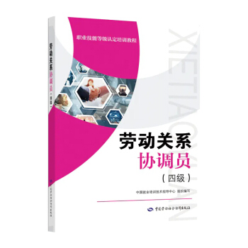 劳动关系协调员（四级）--职业技能等级认定培训教程 下载