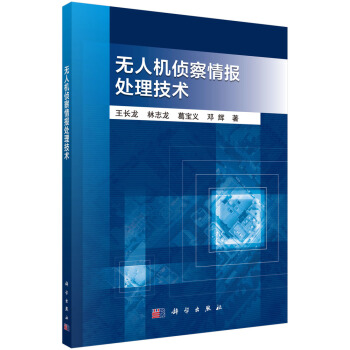 无人机侦察情报处理技术 下载