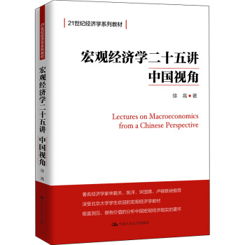 宏观经济学二十五讲：中国视角/21世纪经济学系列教材 [Lectures on Macroeconomics from A Chinese Perspective] 下载