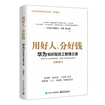 用好人，分好钱：华为知识型员工管理之道 下载