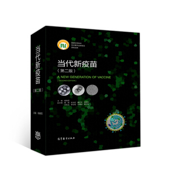 当代新疫苗（第二版） 下载