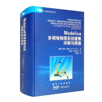 ModeIica 多领域物理系统建模详解与精通 [Pprinciples of Object-oriented Modeling and Simulation with Modelica 3.3 a Cyber-physical Approach Second Edition] 下载