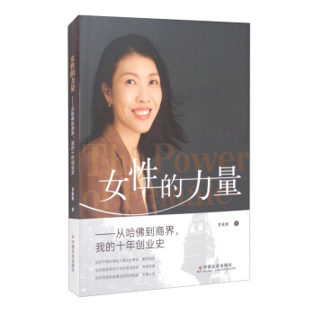 女性的力量：从哈佛到商界，我的十年创业史 下载