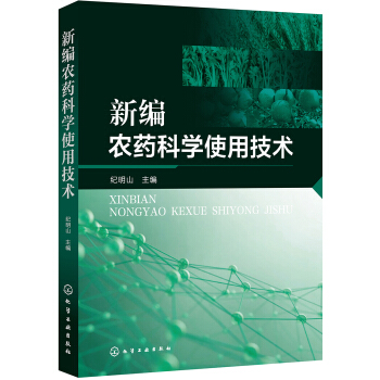 新编农药科学使用技术 下载