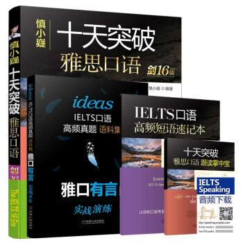 慎小嶷：十天突破雅思口语 剑16版（附赠真题集+速记本+掌中宝+音频卡） 下载