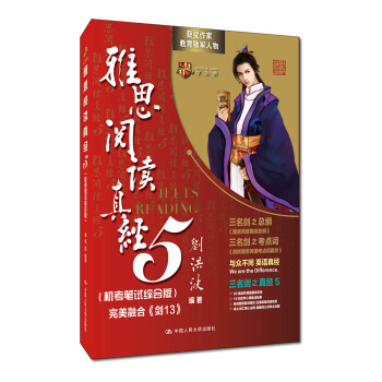 刘洪波 雅思阅读真经5（机考笔试综合版）押题命中王！学为贵IELTS考试教材 下载