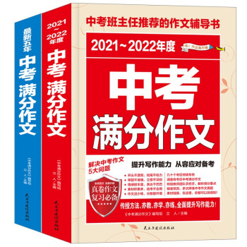 最新五年中考满分作文 2021-2022年度中考满分作文/提升写作能力 从容应对中考（套装共2册） 下载
