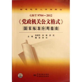 9787506668651GB/T 9704-2012《党政机关公文格式》国家标准应用指南 下载