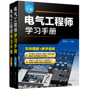 电气工程师学习手册（套装上下册）上册电气工程基础+下册高级应用电气自动化技术+双色图解+教学视频 下载