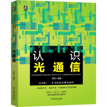 认识光通信 下载