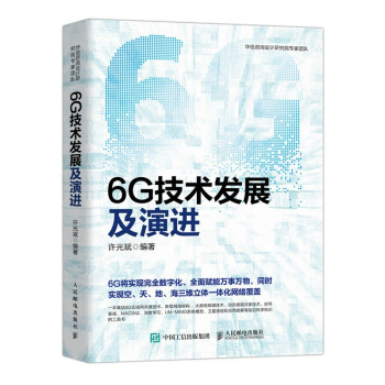 6G技术发展及演进 下载