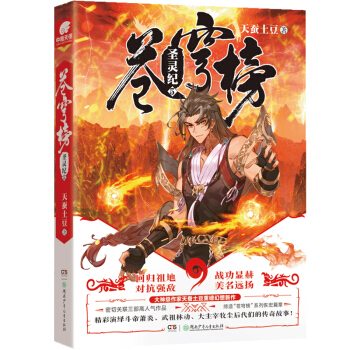 苍穹榜·圣灵纪5（精装） 下载