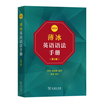 薄冰英语语法手册（第5版）（双色本） 下载