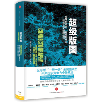 超级版图 全球供应链、超级城市与新商业文明的崛起 帕拉格·康纳（Parag Khanna） 中信出版社 [Connectography] 下载