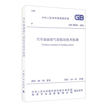 GB 50156-2021 汽车加油加气加氢站技术标准 [Technical Standard of Fuelling Station] 下载
