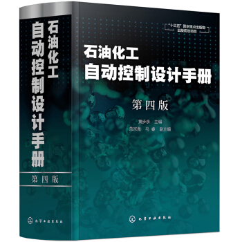 石油化工自动控制设计手册（第四版） 下载