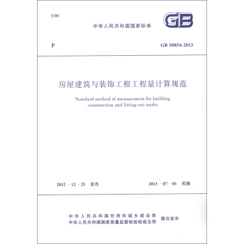 中华人民共和国国家标准（GB 50854-2013）：房屋建筑与装饰工程工程量计算规范 [Standard Method of Measurement for Building Construction and Fitting-out Works] 下载