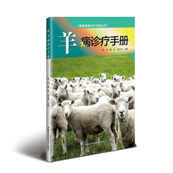 羊病诊疗手册 下载