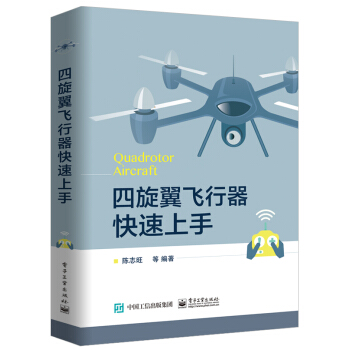 四旋翼飞行器快速上手 下载