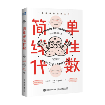 简单线性代数 漫画线性代数入门 下载