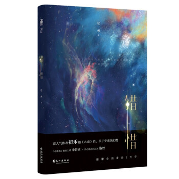 错惜 下载