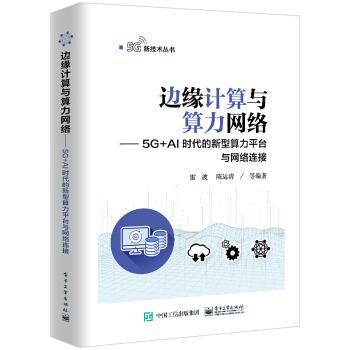 边缘计算与算力网络——5G+AI时代的新型算力平台与网络连接 下载