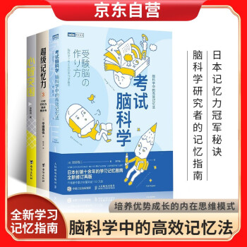 考试脑科学+超级记忆力+心智突围 套装共3册 下载