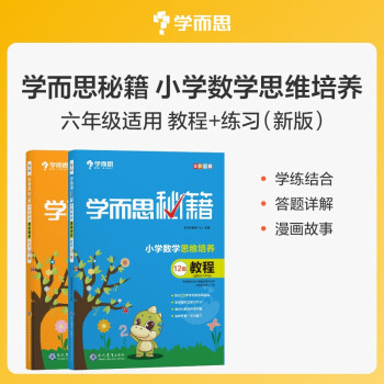 学而思秘籍 小学数学思维培养 教程12级+练习12级 （2册） 六年级适用 下载