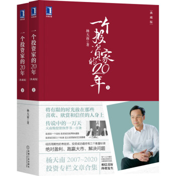 一个投资家的20年 集结2007-2020年共160余篇文章及新版致投资人100条（典藏版 上下册） 下载
