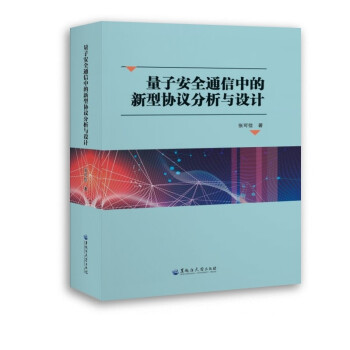 量子安全通信中的新型协议分析与设计 下载