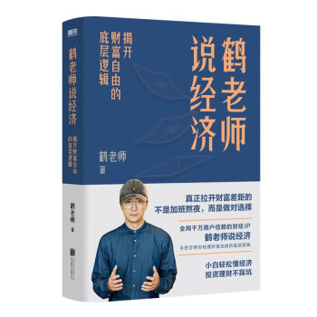 鹤老师说经济：揭开财富自由的底层逻辑 下载