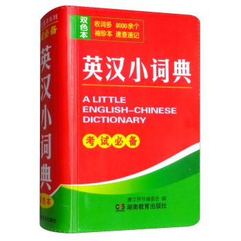 袖珍工具书系列：英汉小词典（双色本） [A little English-Chinese dictionary] 下载